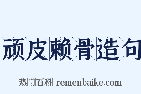 顽皮赖骨造句是什么意思的图片